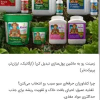 انواع کودهای ارگانیک سبو سیب کروا به قیمت کارخانه