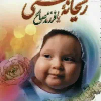 کتاب ریحانه بهشتی