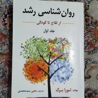فروش کتاب « روانشناسی رشد لورا برک جلد اول