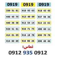 ۰۹۱۹.۳۲۲.۸۲.۴۲|سیم‌کارت|تهران, صادقیه|دیوار