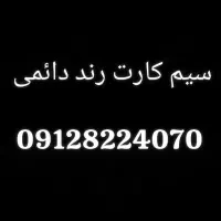 فروش سیم کارت رند دائمی