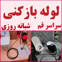 لوله بازکنی یزدانشهر رسالت جمهوری هنرستان کل قم