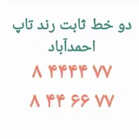 دو خط ثابت رند تاپ مشهد معاوضه