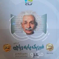 کتاب کنکور . کتاب تست . فیزیک پایه کنکور