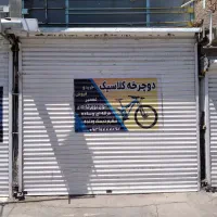 مغازه-فروشی-تجاری-دائم