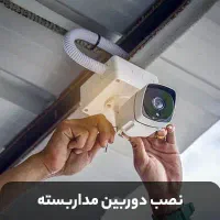نصب دوربین مداربسته دزدگیر اماکن
