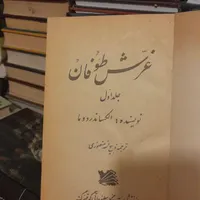 مجموعه ۷ جلدی غرش طوفان نویسنده الکساندر دوما