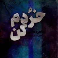 کتاب|کتاب و مجله ادبی|تهران, بهداشت|دیوار