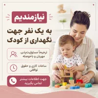 به یک نفر جهت نگهداری از کودک نیازمندیم