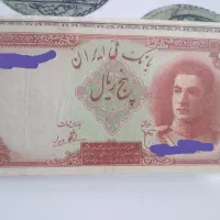 اسکناس پنج ریالی