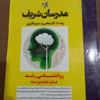 کتاب روانشناسی رشد مدرسان شریف