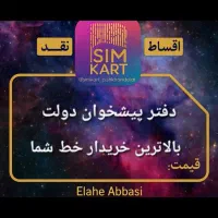 0912-447-34-67 لیست خطوط کف قیمت بازار