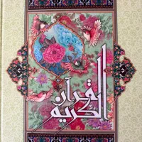 قرآن کریم * کاملاً نو و استفاده‌ نشده