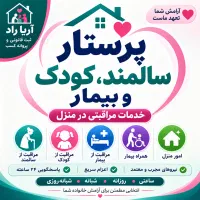 پرستار سالمند کودک بیمار و امور منزل
