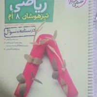 کتاب کمک درسی خیلی سبز ریاضی هشتم