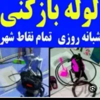 لوله بازکنی/نرخ دولتی/فنرزنی/گرفتگی چاه فاضلاب24س