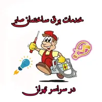 برقکار ساختمان در غرب تهران با قیمت مناسب