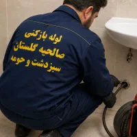 لوله بازکنی تخلیه چاه منصف صالحیه گلستان حومه