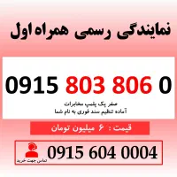 خط رند سیم کارت همراه اول 0915.803.80.60