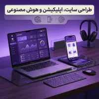 طراحی سایت، اپلیکیشن و هوشمندسازی کسب‌وکار