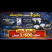 دوربین مداربسته اقساطی بدون کارمزد