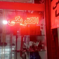 نئون پشت شیشه ی الکتریکی