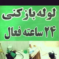 لوله بازکنی لوله کشی نشت یابی فنرزنی رسوب گیری۲۴س