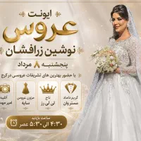 بازدید عروس ۸ مرداد