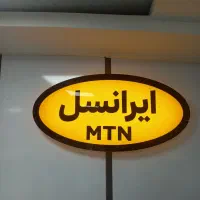 استخدام شرکت ایرانسل