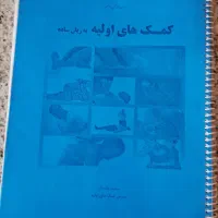 جزوه ی کمکهای اولیه