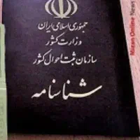 شناسنامه گم کردم