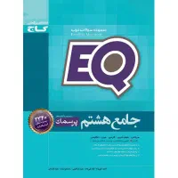 کتاب جامع هشتم پرسمان EQ