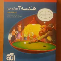 کتاب هندسه دوازدهم نشرالگو ویراست سوم