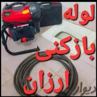 لوله بازکنی فنر زنی فنر زدن چاه (سراسر قم) پردیسان|خدمات پیشه و مهارت|قم, نیروگاه|دیوار