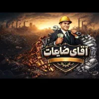 ضایعاتی