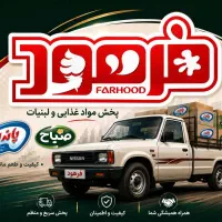 استخدام راننده پایه ۳ نیسان یخچالدار