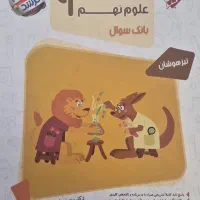 کتاب آزمون تیزهوشان (علوم)