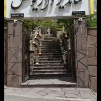 باغ رستوران فعال