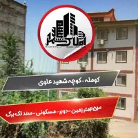 زمین-مسکونی-253-متری-مسکونی-در-کومله