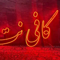 نئون کافی نت