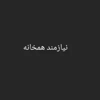 همخونه میخوام زیرزمین مبله فول امکانات