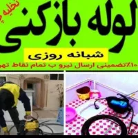 لوله بازکنی فنرزنی چاه بازکنی سراسرشهرخدمات۲۴ساعته