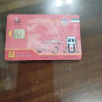 کارت سوخت پیدا شده