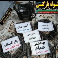 لوله بازکنی تخلیه فاضلاب نشت یابی نم زیرنظراتحادیه