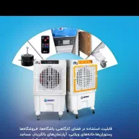 کولر آبی بروات امیدیه