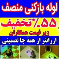 چاهبازکن*بومی*فنرزنی فنرزدن فاضلاب فنرزن55٪تخفیف