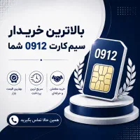 بالاترین خریدار خط ۰۹۱۲ شما