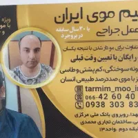 مرکز موی ایران  ، ترمیم مو.
