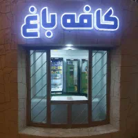 کافه باغ