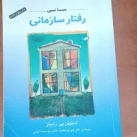 کتاب مبانی رفتار سازمانی استیفن رابینز، پارسائیان
